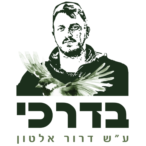 לוגו עמותת בדרכי ע"ש דרור אלטון ז"ל
